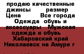 продаю качественные джинсы 48-50 размер. › Цена ­ 700 - Все города Одежда, обувь и аксессуары » Мужская одежда и обувь   . Хабаровский край,Николаевск-на-Амуре г.